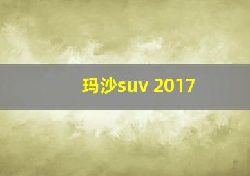 玛沙suv 2017